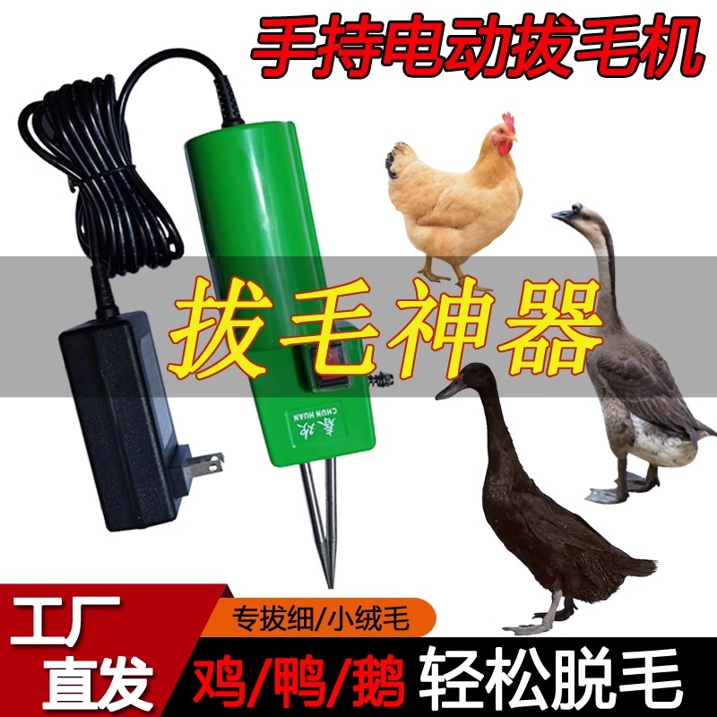 拔毛神器鸡毛鸭毛拔鸭毛神器手持电动家禽拔毛器插电鸭脱毛机家用