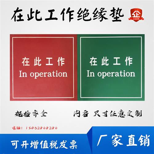 在此工作绝缘垫橡胶垫5mm印字刻字绝缘橡胶板10kv高压绝缘胶垫
