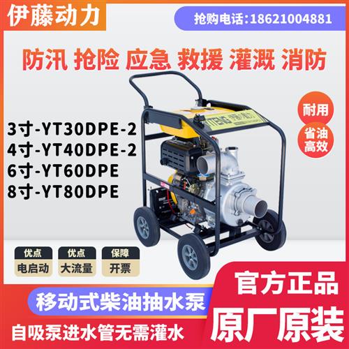 伊藤动力3寸4寸6寸8寸柴油机抽水泵移动式排水泵YT30DP/YT40DPE-2