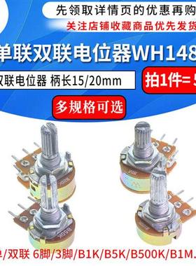 单联双联电位器WH148可调B1K 2K5K10K20K 50K 100K 500K柄15/20MM