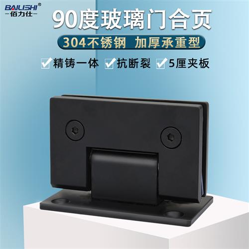 黑色90度玻璃门浴室夹办公室淋浴房浴室不锈钢合页双向铰链折页