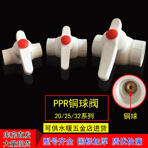 PPR铜球阀门20水管25热熔32配件4分6分1寸家用自来水管道暖气阀门