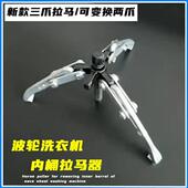 新款 波轮洗衣机内桶拆卸三爪两爪通用薄爪拉马洗衣机专用拆卸工具
