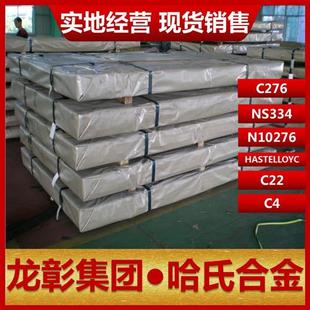 HASTELLOYC 哈氏合金C276 N10276 C22 NS334 C4不銹鋼合金板棒管