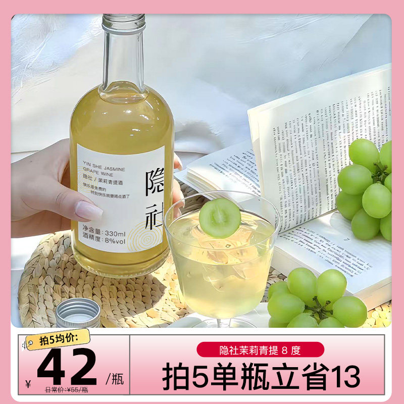 隐社茉莉白桃酒青提酒草莓酒 爱喝甜酒非气泡女士微醺低度果酒8度