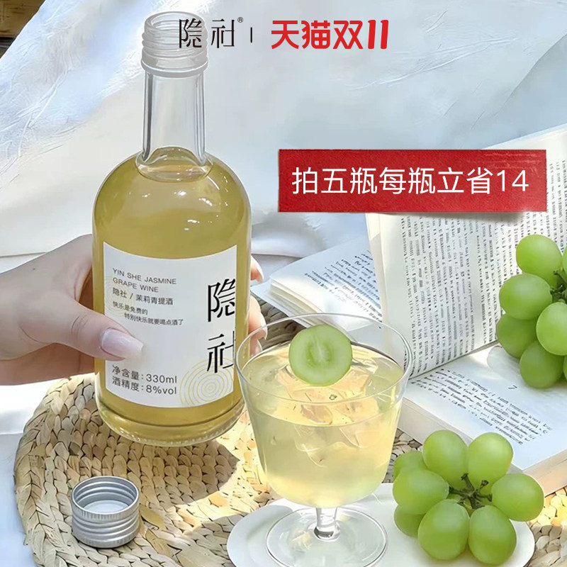 隐社茉莉青提酒草莓酒白桃酒女士低度甜酒晚安果酒非气泡微醺8度