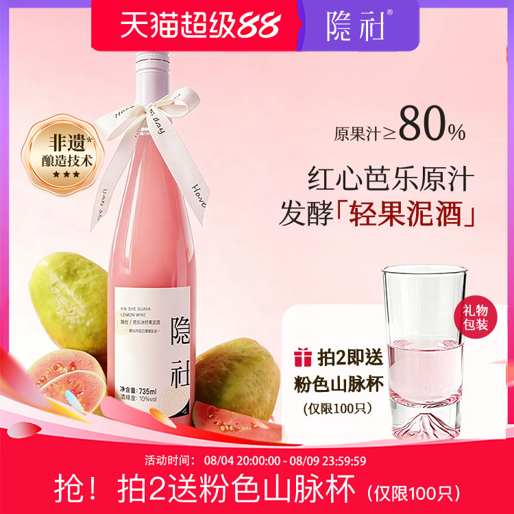 【上新】隐社芭乐果泥酒735ml