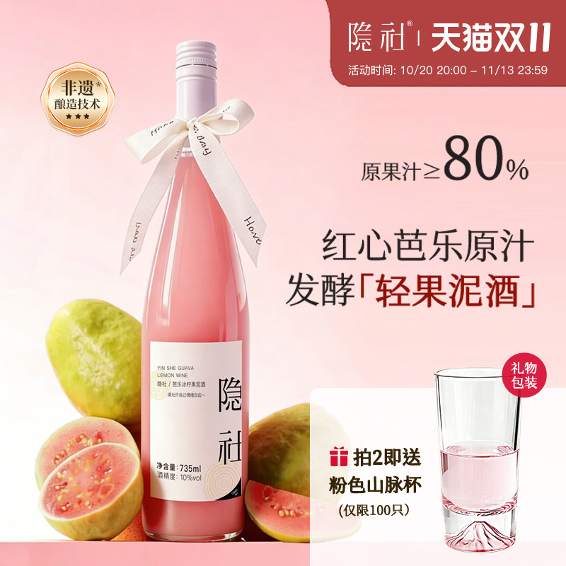 隐社芭乐冰柠果泥酒微醺果酒低度晚安甜酒礼物女士甜酒芭乐酒果酒