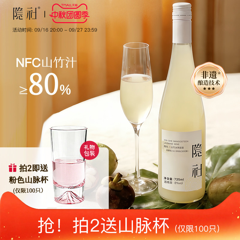 【上新】隐社山竹冰茉酒735ml