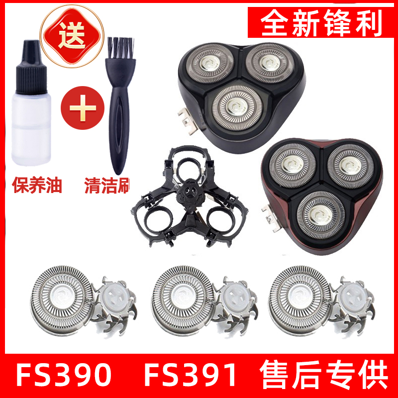 飞科剃须刀FS390 FS391刀头刀片刀网刮胡刀头盖支架适用于