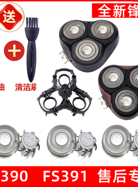 飞科剃须刀FS390 FS391刀头刀片刀网刮胡刀头盖支架适用于