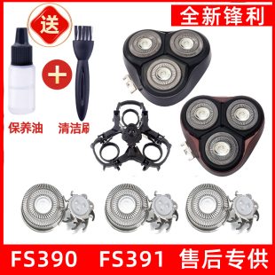 飞科剃须刀FS390 FS391刀头刀片刀网刮胡刀头盖支架适用于
