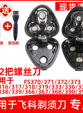 适用飞科电动剃须刀FS373刀头配件339 390 370 372 371 337 中座
