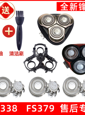 飞科剃须刀FS338刀头FS379刀片刀网网罩刮胡刀盖支架配件适用于