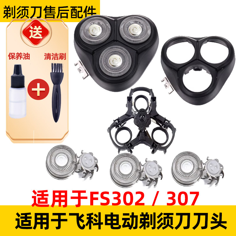 飞科剃须刀FS302刀头FS307刀片网整盖机头刀头盖支架配件适用于