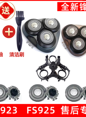 飞科剃须刀FS923 FS925刀头刀片刀网刮胡刀头盖支架适用于