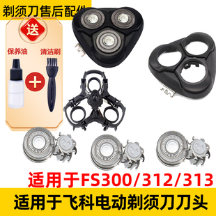 适用飞科电动剃须刀FS312刀头FS313刀头片fs300刀网刮胡头盖支架