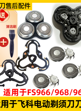 适用于飞科剃须刀FS966刀头盖FS969 FS968刀架 FR8刀头刀网配件