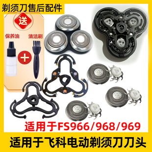 适用于飞科剃须刀FS966刀头盖FS969 FS968刀架 FR8刀头刀网配件