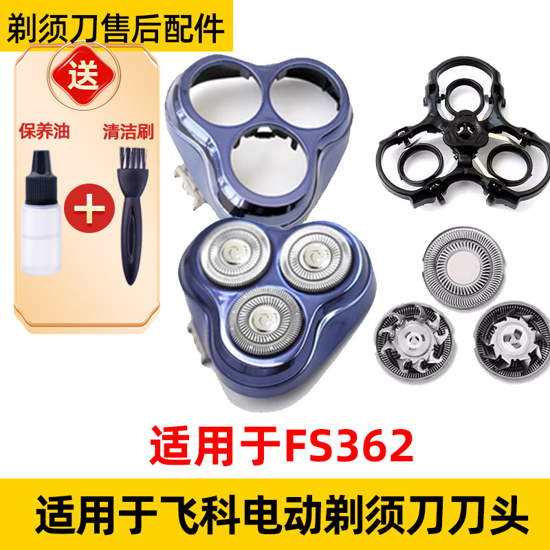 适用于飞科电动剃须刀FS362替换刀头刮胡刀片网罩配件刀头盖支架