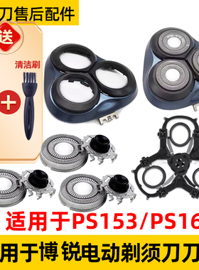 适用于博锐剃须刀PS153刀头PS165刀片整个机头支架fr12头盖网配件