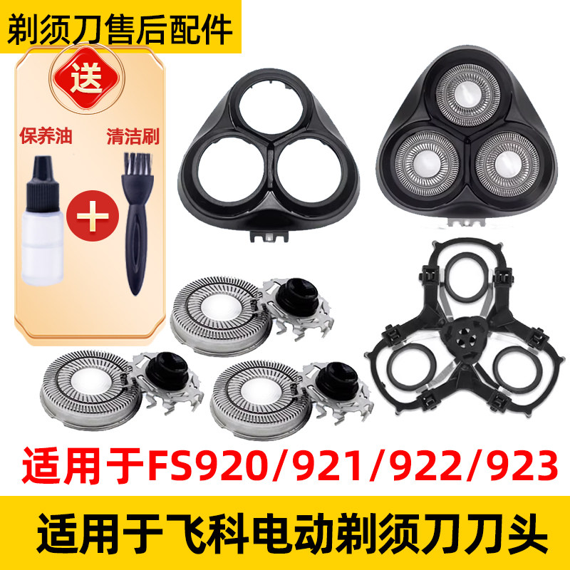 适用于飞科剃须刀FS920刀头fs921刀片fs922机刀头盖fs923网罩配件 - 实物图