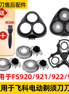 适用于飞科剃须刀FS920刀头fs921刀片fs922机刀头盖fs923网罩配件