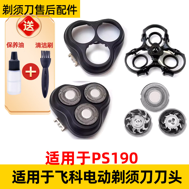 适用于博锐电动剃须刀PS190刀头190刀片到网支架整个头部刀头盖