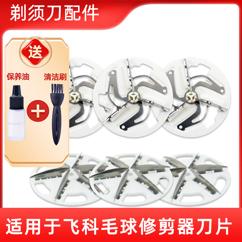 适用于飞科毛球修剪器刀片剃毛器衣服去毛球器刀头衣物去球器刮毛