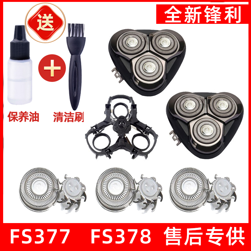 飞科剃须刀FS377刀头FS378刀头刀片刀网刮胡刀头盖支架适用于