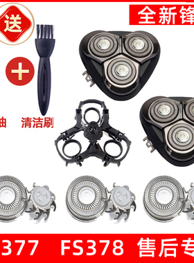 飞科剃须刀FS377刀头FS378刀头刀片刀网刮胡刀头盖支架适用于