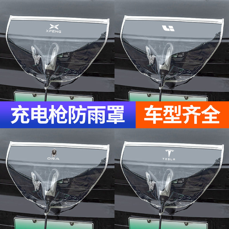 充电枪防雨罩充电桩下雨保护罩新能源电动汽车充电口防水遮雨罩