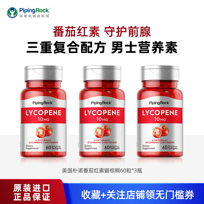 3瓶美国朴诺前列腺宝番茄红素软胶囊锯棕榈南瓜籽油男性男士备孕