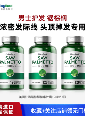 3瓶朴诺锯棕榈胶囊dht阻断剂头发健康前列夜尿男士锯叶棕果实提取