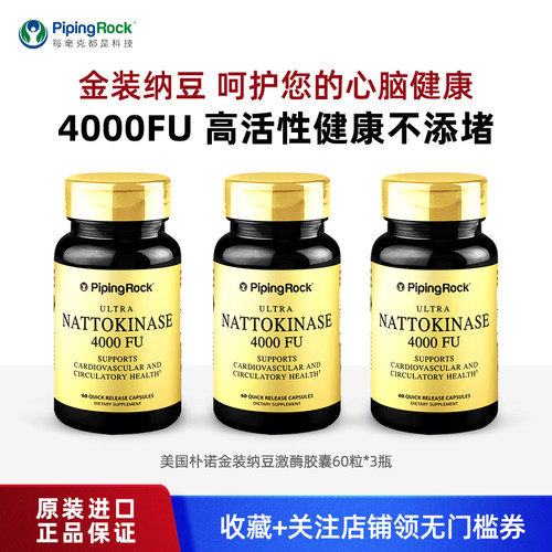 美国进口朴诺纳豆激酶胶囊