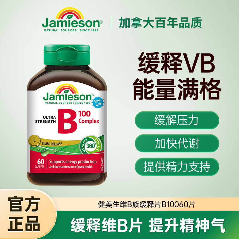 Jamieson健美生复合维生素B族B100缓释片含8种复合VB/叶酸