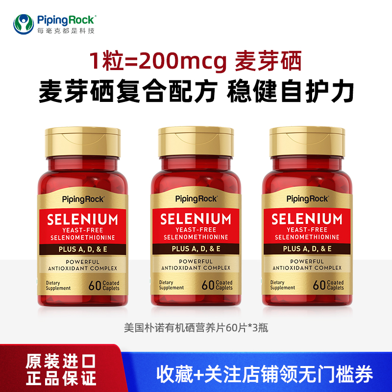 维生素e麦芽硒PipingRock