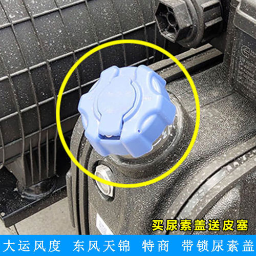 东风原装带锁尿素罐盖送皮塞