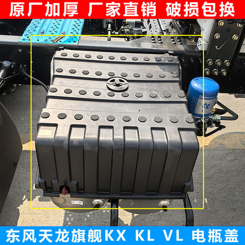 适配东风天龙VL旗舰KX电瓶盖KL原厂蓄电池罩盖新款天然气车保护盖
