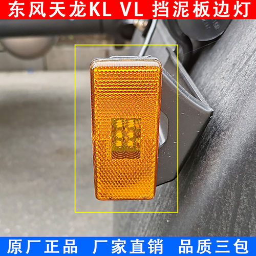 原厂东风天龙KL货车挡泥板边灯LED侧标志灯VL牵引车侧腰灯示宽灯