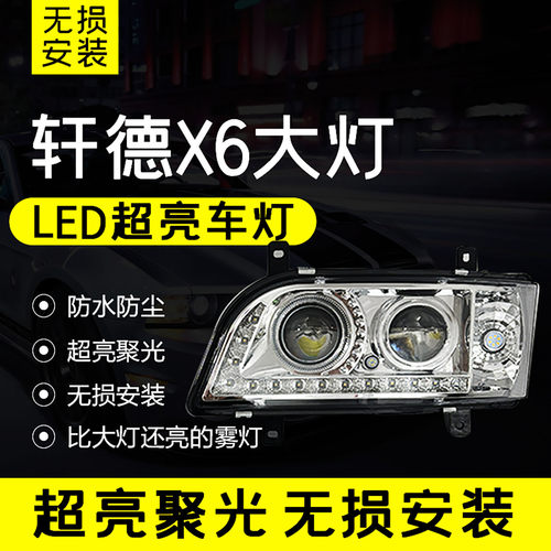 陕汽陕汽轩德X6大灯原厂LED大灯