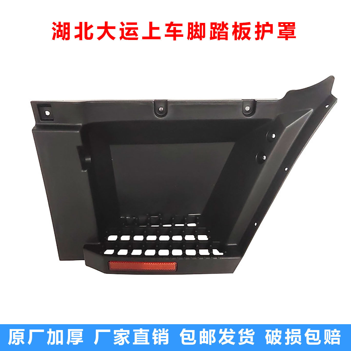 大运征途运途G6踏板护罩图片