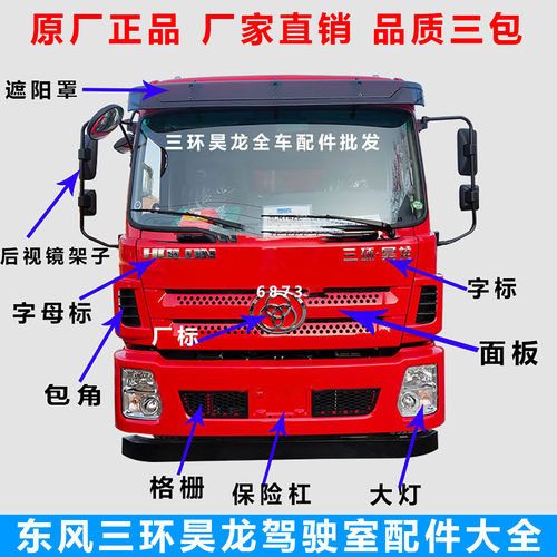 三环昊龙驾驶室配件东风原厂