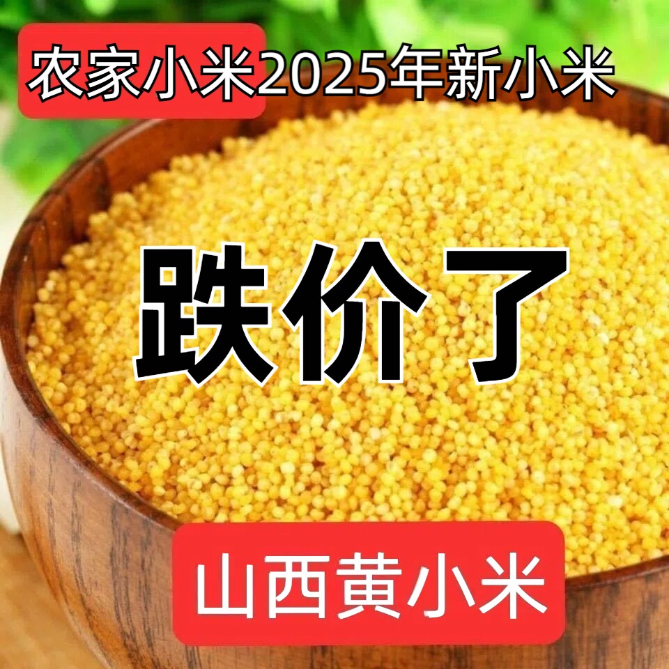 农家小米5斤山西特产黄小米新米 月子米,山西小米粥五谷杂粮包邮2