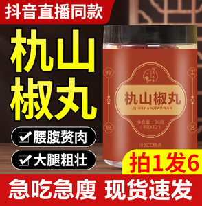 朹山椒丸旗舰店杦山椒鸿恩本草百九山椒印堂丸仇朻扏氿山楂花椒丸