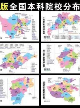 全国本科高校大学分布图各省大学地图名校高清海报挂图班级墙贴画