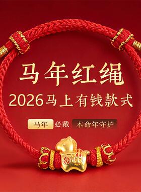 陆2026马年红绳手链女手工编织绳子生肖手绳可调节本命年文艺复古
