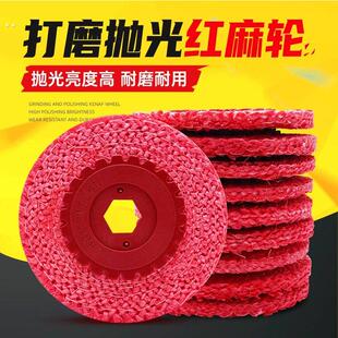 抛光轮红麻轮4寸不锈钢毛刺拉丝打磨片角磨机抛光麻轮胶芯剑麻轮