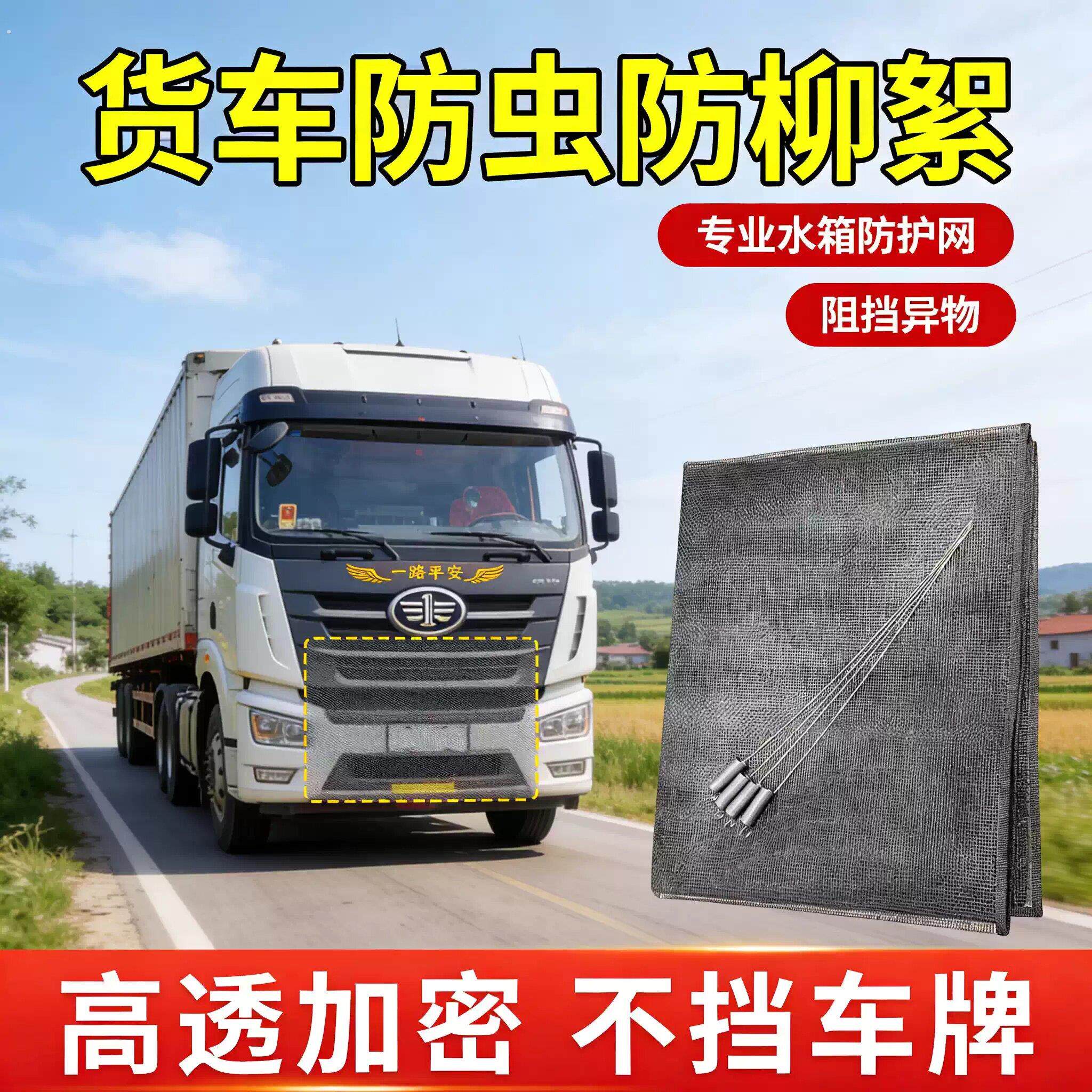 大货车水箱防虫网车头前脸防柳絮防护网东风解放防尘网通用中网罩