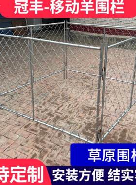 热镀锌铁丝网围栏羊圈牛羊隔离防护草原游牧畜牧区养牛羊移动护栏